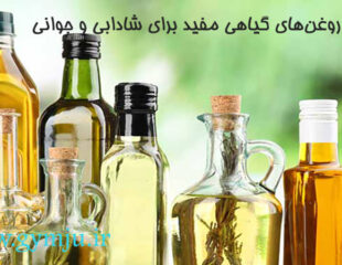 روغن‌های گیاهی مفید برای شادابی و جوانی