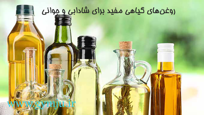 روغن‌های گیاهی مفید برای شادابی و جوانی