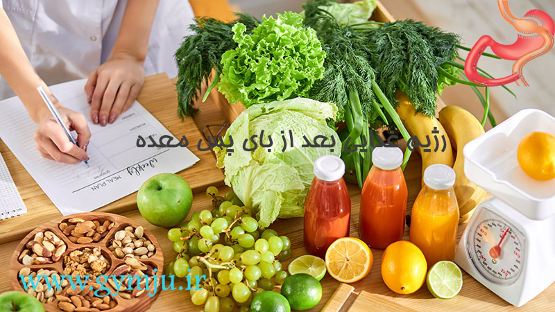 رژیم غذایی بعد از بای پس معده