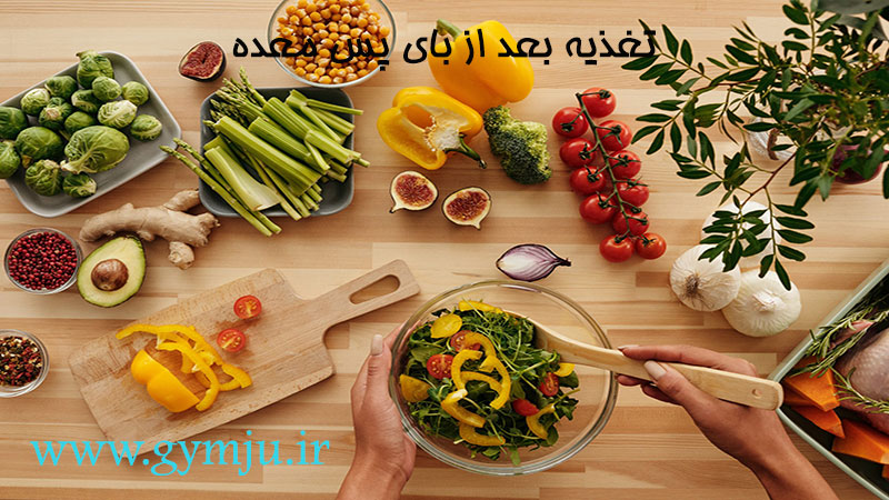 تغذیه بعد از بای پس معده