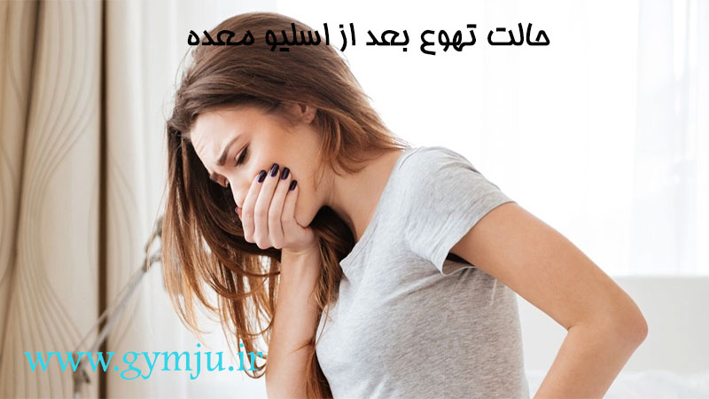 حالت تهوع بعد از اسلیو معده