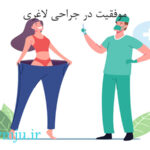 موفقیت در جراحی لاغری