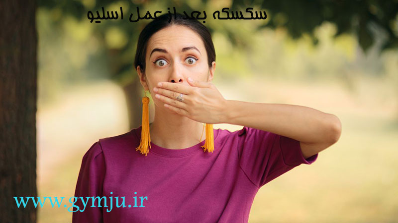 سکسکه بعد از عمل اسلیو