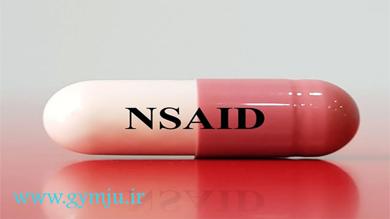 داروهای ضدالتهابی غیراستروئیدی (NSAIDs)